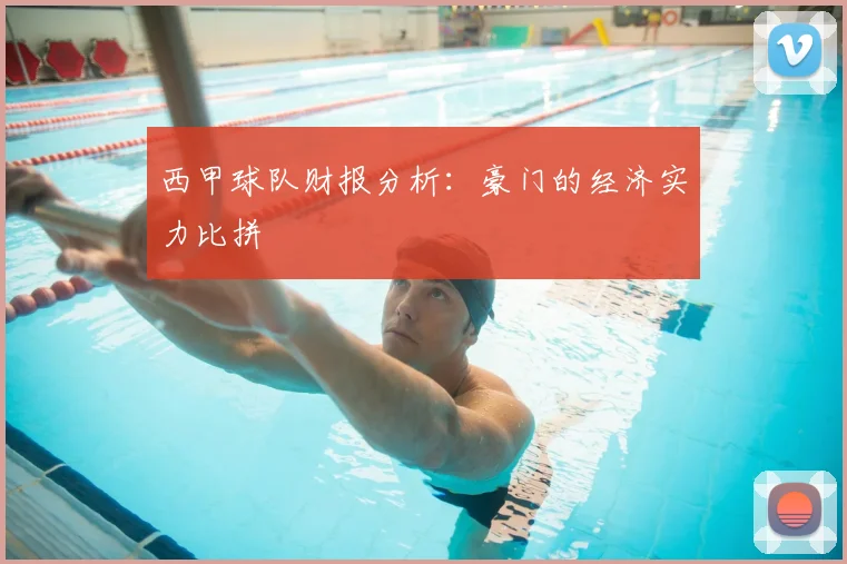 西甲球队财报分析：豪门的经济实力比拼