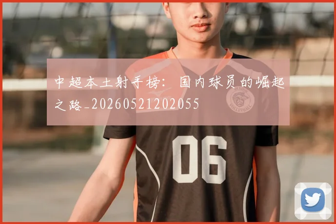 中超本土射手榜：国内球员的崛起之路_20260521202055