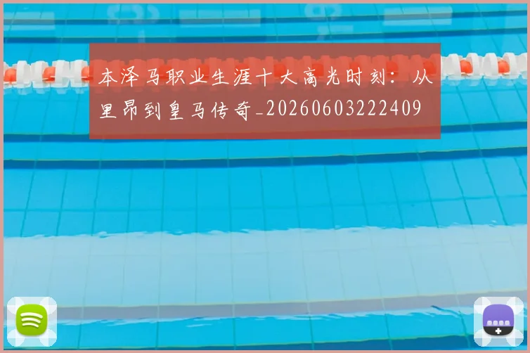 本泽马职业生涯十大高光时刻：从里昂到皇马传奇_20260603222409