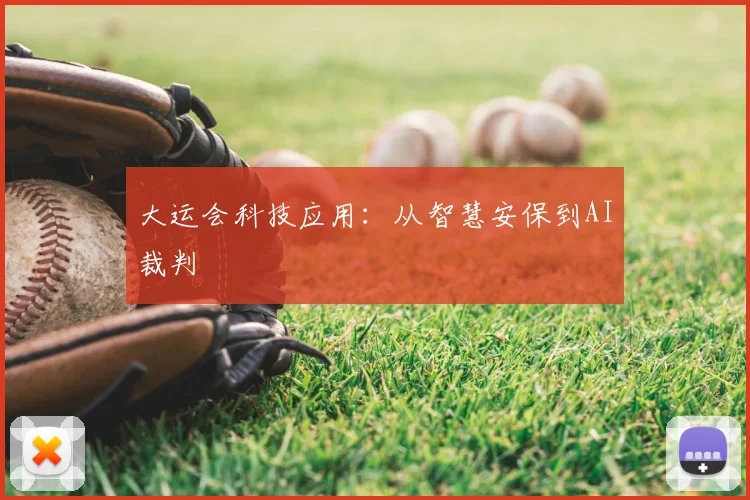 大运会科技应用：从智慧安保到AI裁判
