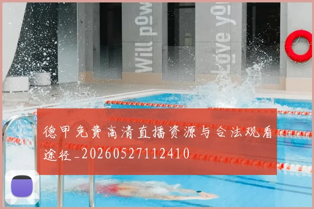 德甲免费高清直播资源与合法观看途径_20260527112410