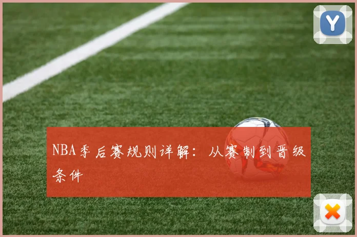 NBA季后赛规则详解:从赛制到晋级条件