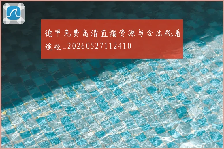 德甲免费高清直播资源与合法观看途径_20260527112410