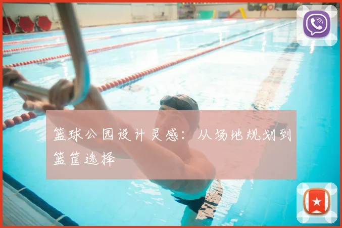 篮球公园设计灵感：从场地规划到篮筐选择