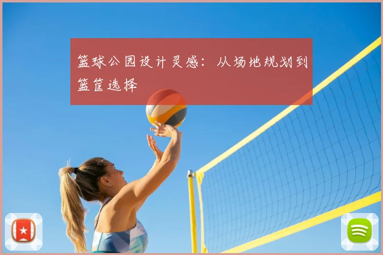 篮球公园设计灵感：从场地规划到篮筐选择