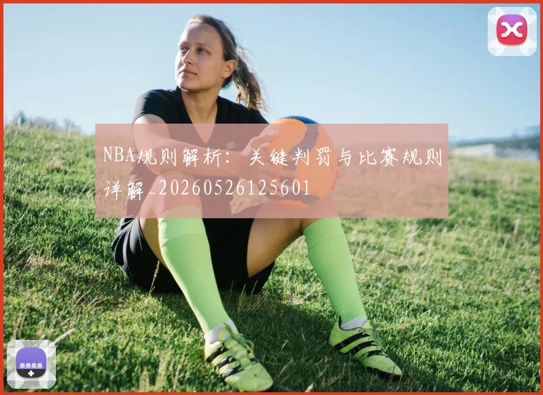 NBA规则解析：关键判罚与比赛规则详解_20260526125601