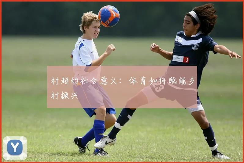 村超的社会意义：体育如何赋能乡村振兴