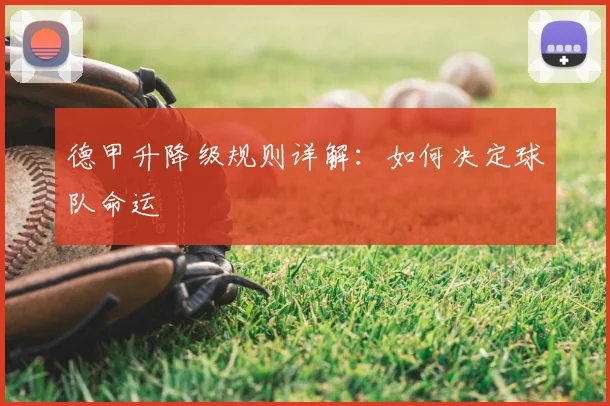 德甲升降级规则详解：如何决定球队命运