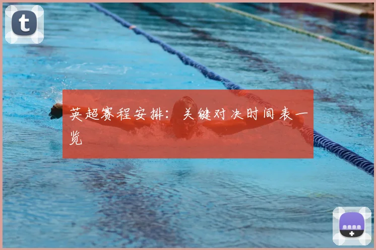 英超赛程安排：关键对决时间表一览