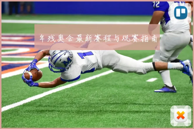 年残奥会最新赛程与观赛指南