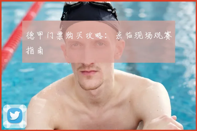 德甲门票购买攻略：亲临现场观赛指南