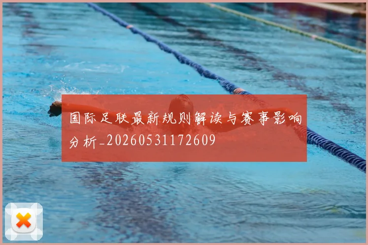 国际足联最新规则解读与赛事影响分析_20260531172609