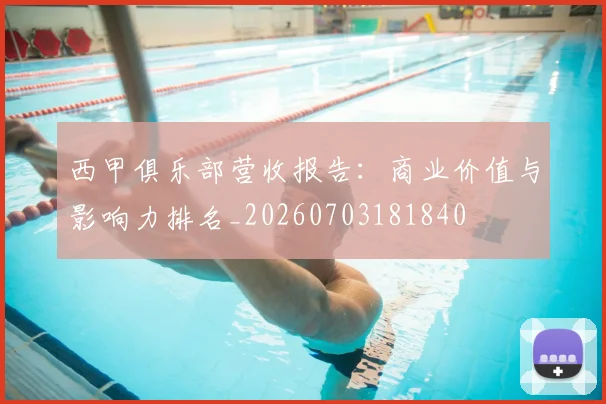西甲俱乐部营收报告：商业价值与影响力排名_20260703181840