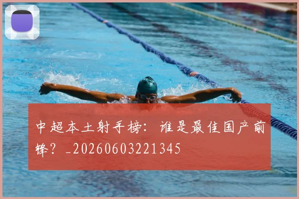 中超本土射手榜：谁是最佳国产前锋？_20260603221345