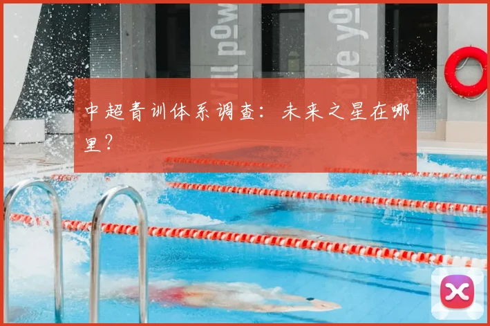 中超青训体系调查:未来之星在哪里?
