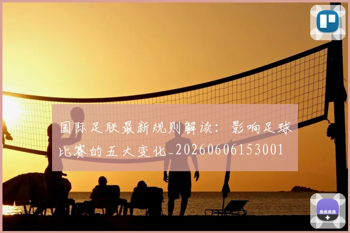 国际足联最新规则解读：影响足球比赛的五大变化_20260606153001