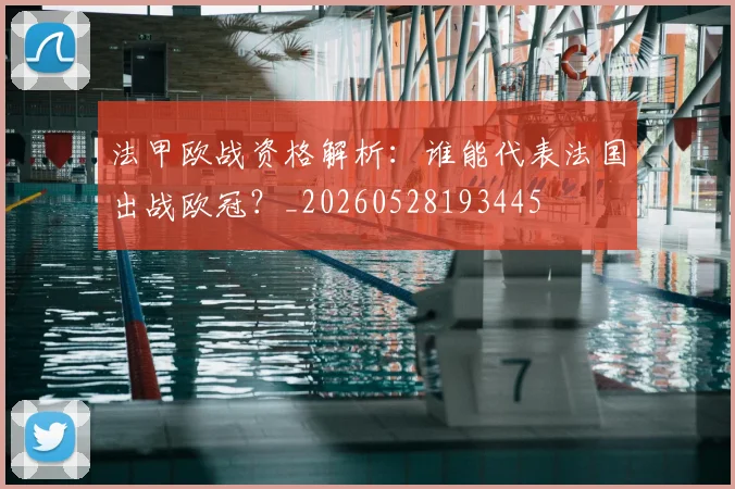 法甲欧战资格解析：谁能代表法国出战欧冠？_20260528193445