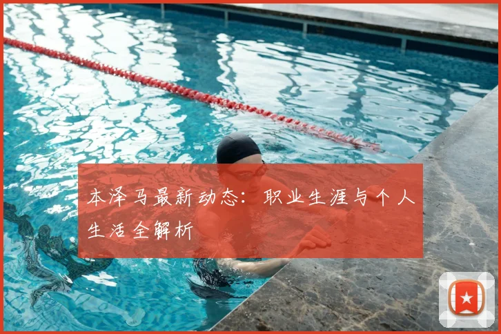本泽马最新动态：职业生涯与个人生活全解析