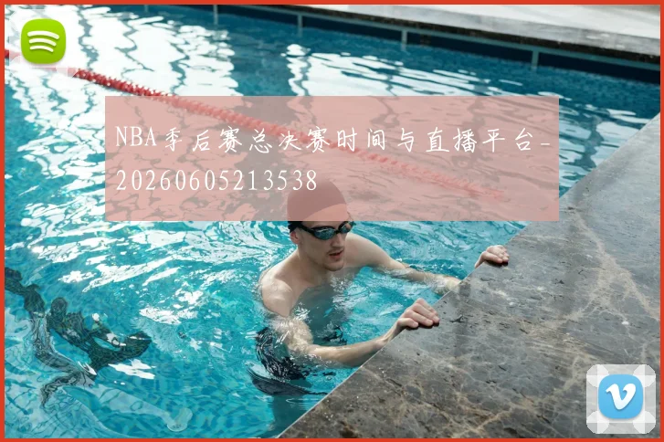 NBA季后赛总决赛时间与直播平台_20260605213538