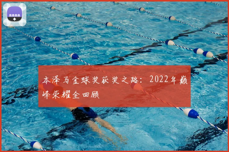 本泽马金球奖获奖之路：2022年巅峰荣耀全回顾