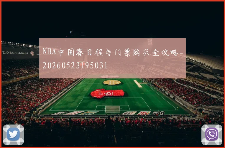 NBA中国赛日程与门票购买全攻略_20260523195031