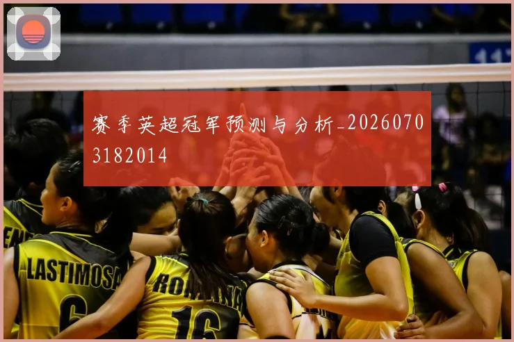 赛季英超冠军预测与分析_20260703182014