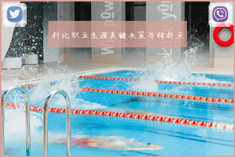 科比职业生涯关键决策与转折点