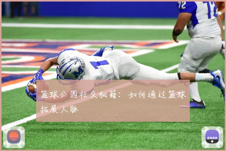 篮球公园社交秘籍：如何通过篮球拓展人脉
