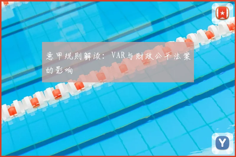 意甲规则解读：VAR与财政公平法案的影响