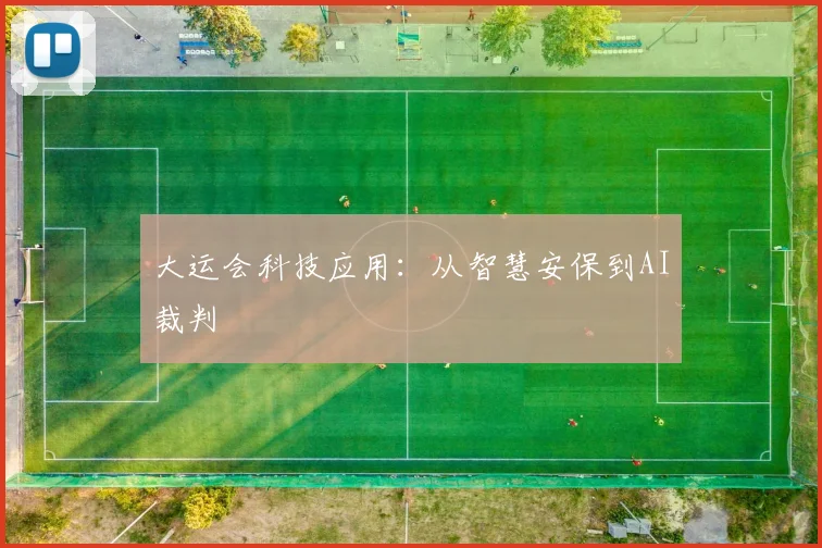 大运会科技应用：从智慧安保到AI裁判
