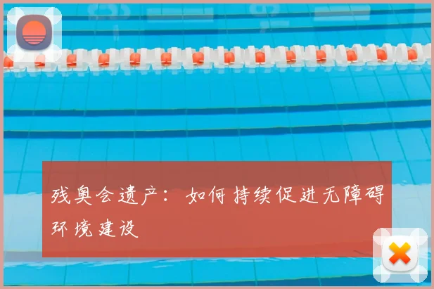 残奥会遗产：如何持续促进无障碍环境建设