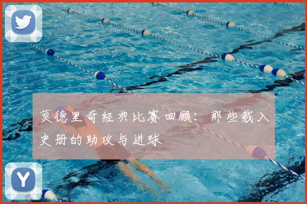 莫德里奇经典比赛回顾：那些载入史册的助攻与进球