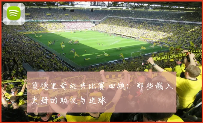 莫德里奇经典比赛回顾：那些载入史册的助攻与进球