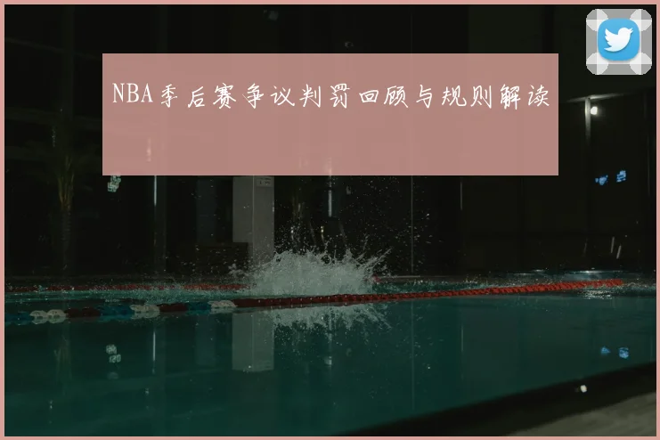 NBA季后赛争议判罚回顾与规则解读